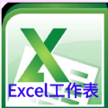 Excel工作表